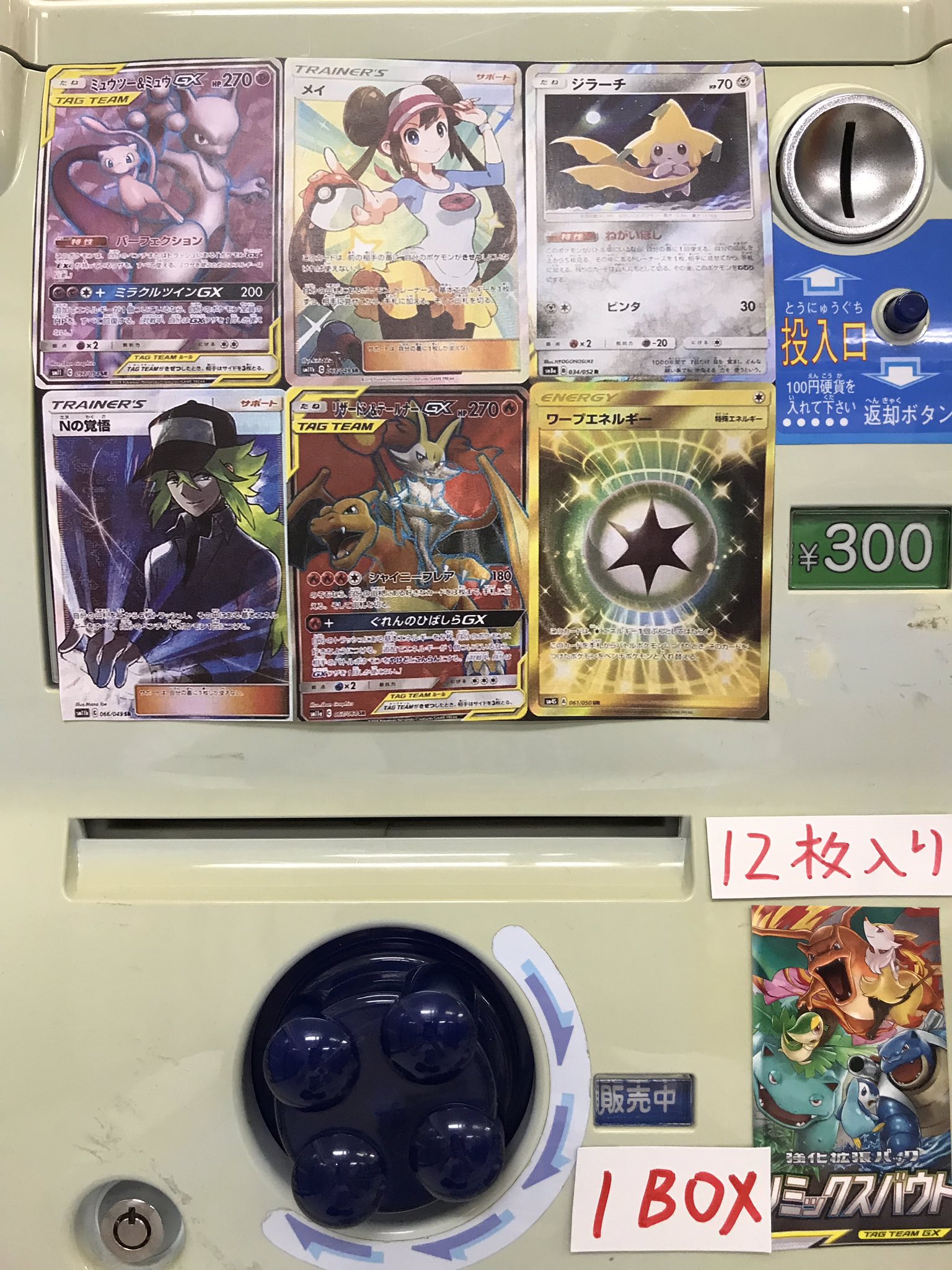 カードボックス江坂店 در توییتر ポケカ300円ガチャ稼働中 1回で12枚のポケモンカードが入っていますので おトクです リミックスバウト のボックスも当たりますよ カードボックス江坂店でポケカガチャやりましょ カードボックス江坂店 در توییتر ポケカ300円ガチャ稼働中 1回で12枚のポケモンカードが入っていますので おトクです リミックスバウト のボックスも当たりますよ カードボックス江坂店でポケカガチャやりましょ