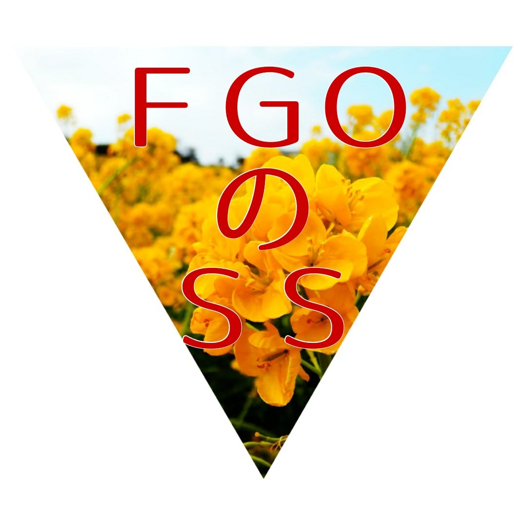 Fgoのssまとめ Min T ミント