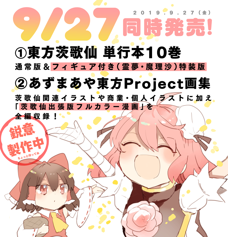 ?茨歌仙10巻&東方画集 9/27同時発売?

【10巻最終巻】
・通常版
https://t.co/Aym5vax5c0
・フィギュア付き特装版
https://t.co/AkQigIKn9Q 

【画集】
https://t.co/t5Xe0dnM7b

【店舗特典】
https://t.co/yxhibHBhWF

【サイン会】
9/28秋葉原・10/19仙台・11/9大阪
https://t.co/AbtJ4SBRYz 