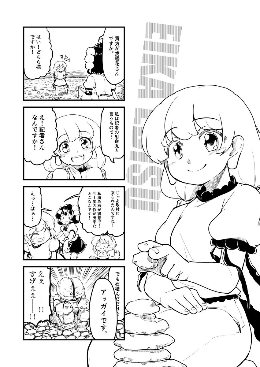 違う方向に突き抜けた積み石スキルを見せつけていく瓔花ちゃん。

秋例はこんな感じで各キャラの4コマ+短編漫画みたいな形式でやりまぁす。 