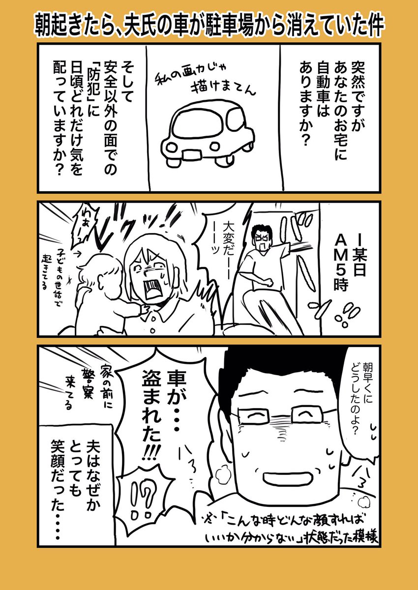 【漫画】全ての自家用車を持つ方に知ってほしくて描きました。
夫の車が盗難に遭った話です。(全5枚・1-3枚目)

#エッセイ漫画 #コミックエッセイ #絵日記 