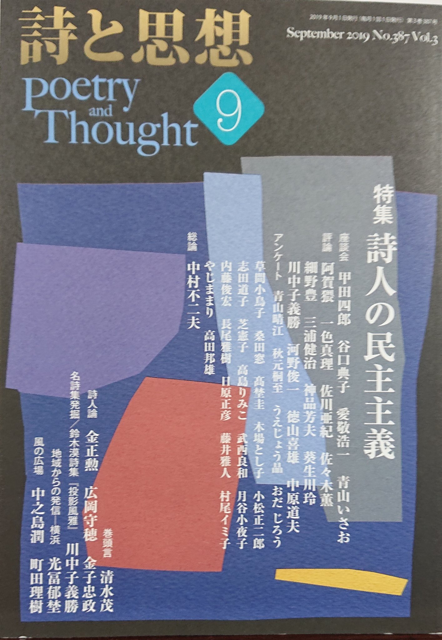 ট ইট র 詩と思想 土曜美術社出版販売 詩と思想 9月号 特集 詩人の民主主義 座談会 甲田四郎 谷口典子 愛敬浩一 青山いさお 評論 阿賀猥 一色真理 佐川亜紀 佐々木薫 細野豊 三浦健治 神品芳夫 葵生川玲 川中子義勝 河野俊一 徳山喜雄 ট ইট র 詩と思想 土曜美術社出版販売 詩と思想 9月号 特集 詩人の民主主義 座談会 甲田四郎 谷口典子 愛敬浩一 青山いさお 評論 阿賀猥 一色真理 佐川亜紀 佐々木薫 細野豊 三浦健治 神品芳夫 葵生川玲 川中子義勝 河野俊一 徳山喜雄