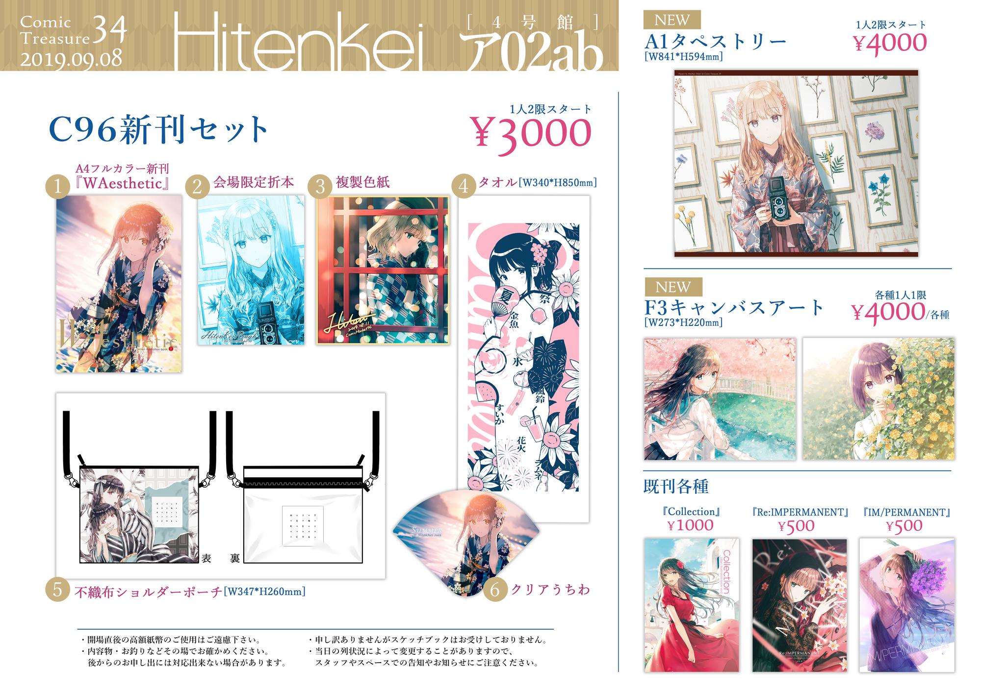 C96 限定 HitenKei Hiten 新刊フルセット コミケ 新刊セット+タペストリー+ブランケット c96 HitenKei 新刊セット 会場限定