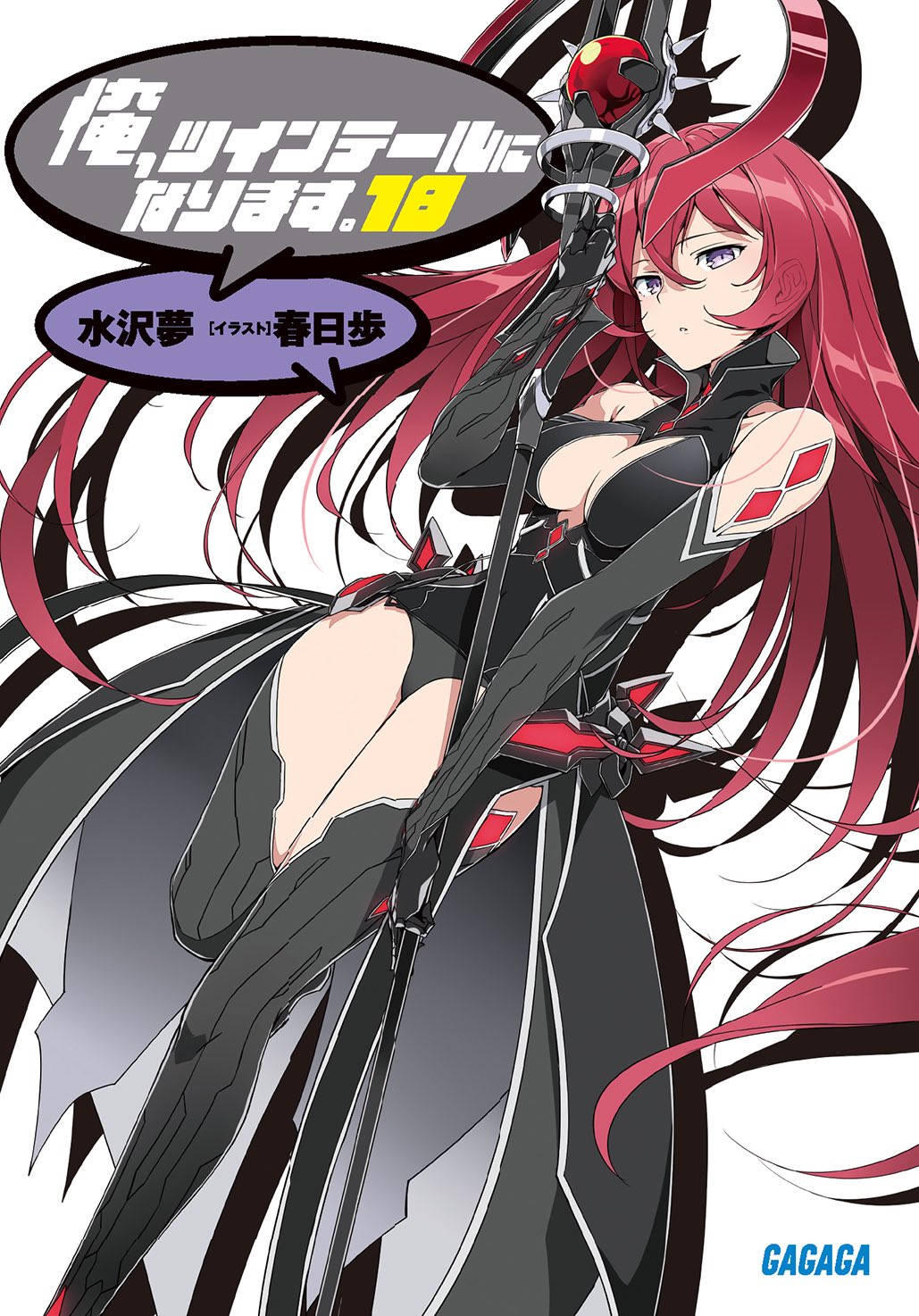 ガガガ文庫 9月18日発売 俺 ツインテールになります 18 著 水沢 夢 イラスト 春日 歩 書影が公開されました ついに アルティメギルの基地へと突入する時が来た 待ち受けるのは最大最強の敵 首領 ツインテイルズ最後の戦いが始まる