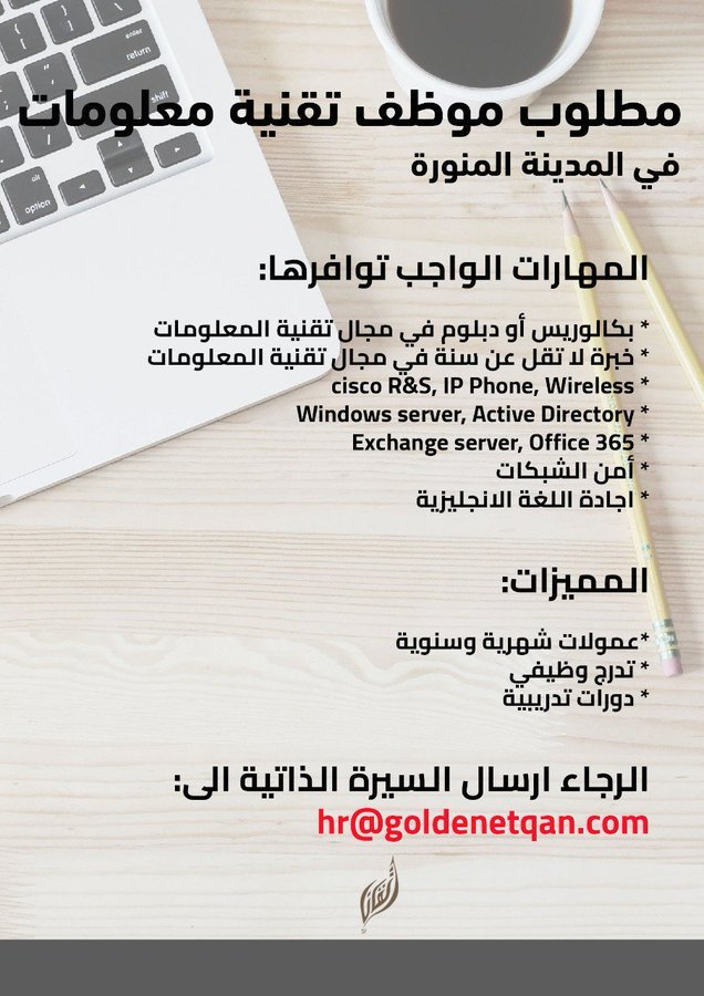 مطلوب ( مسؤول تقنية معلومات ) بشركة إتقان الذهبية ب #المدينة__المنورة 

- المهارات المطلوبة موضحه بالصورة المرفقة

البريد : hr@goldenetqan.com

#وظائف_المدينة #وظائف_تقنية #توظيف 