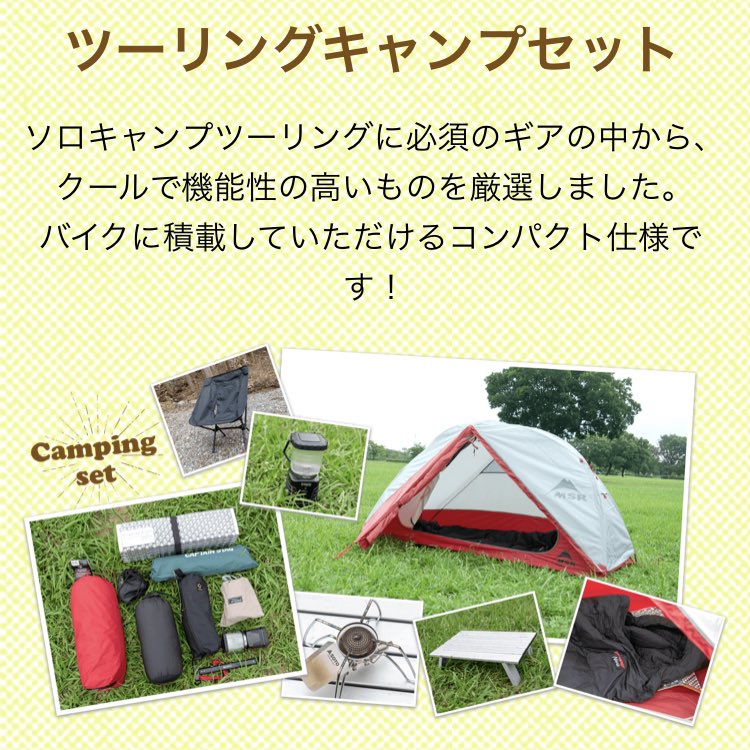 ヤマハ バイク ツーリングキャンプセット ソロキャンプツーリングに必須のギアの中から クールで機能性の高いものを厳選しました バイクに積載していただけるコンパクト仕様です キャンツー キャンプ好きと繋がりたい T Co Obcxpofbpi ヤマハ バイク ツーリングキャンプセット ソロキャンプツーリングに必須のギアの中から クールで機能性の高いものを厳選しました バイクに積載していただけるコンパクト仕様です キャンツー キャンプ好きと繋がりたい T Co Obcxpofbpi