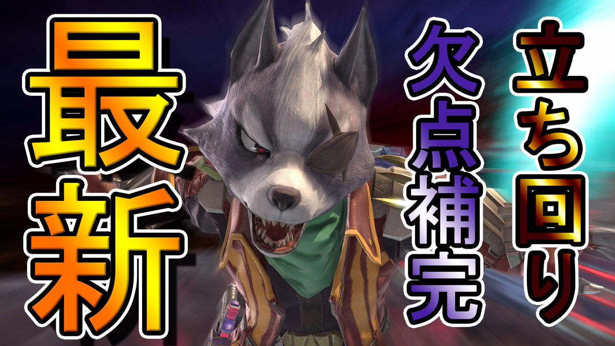 ひぐさき Iq300 編集ちょっと今日は多めです 面白いと思いますし 参考になると思います T Co J2d84b2zsq 最新 ウルフの今ハマるであろう立ち回り解説 バーストできないならこうすればいい スマブラsp Vip生実況 T Co ひぐさき Iq300 編集ちょっと今日は多めです 面白いと思いますし 参考になると思います T Co J2d84b2zsq 最新 ウルフの今ハマるであろう立ち回り解説 バーストできないならこうすればいい スマブラsp Vip生実況 T Co