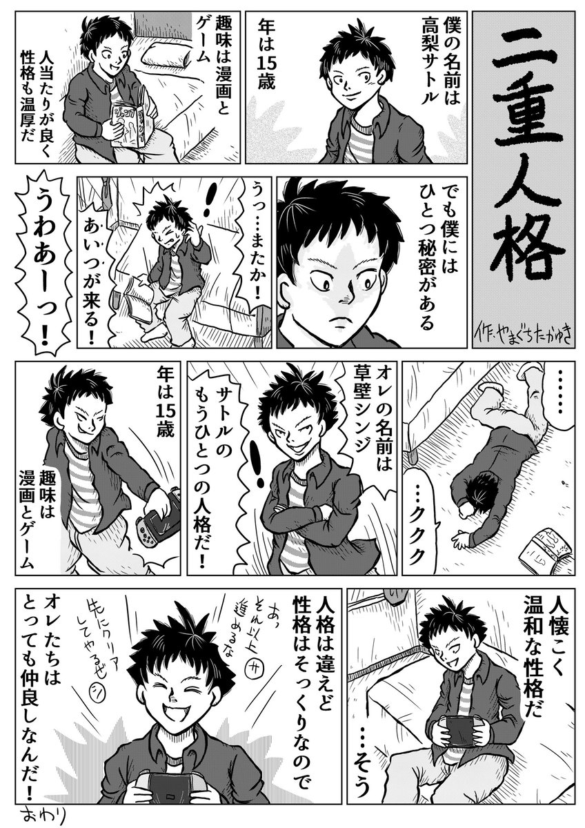 1Pショートギャグ漫画!
「二重人格」
#ギャグ漫画 #オリジナル漫画 #二重人格 #スイッチ 