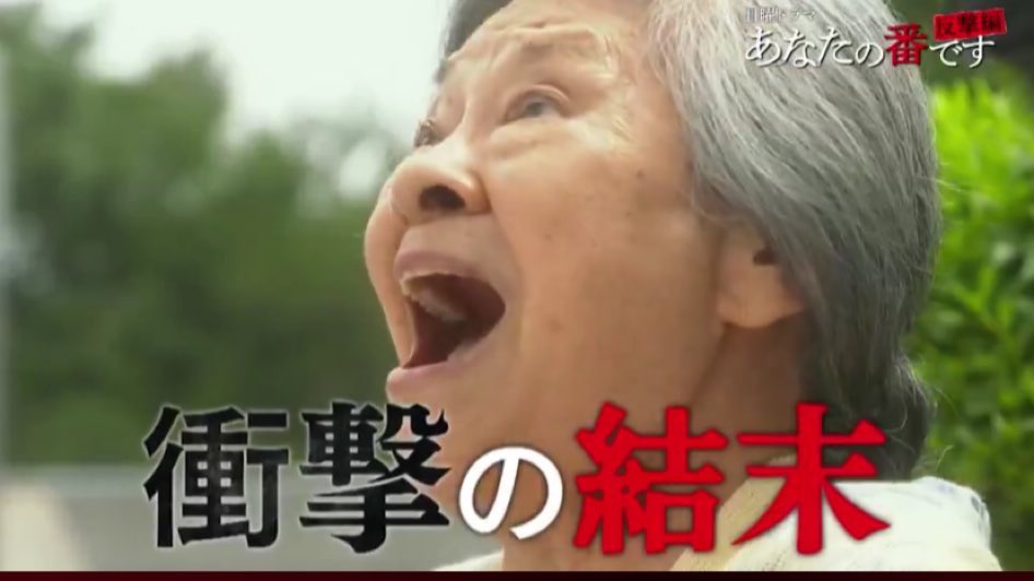 やっぱり黒幕は赤池幸子だと思う 裏で指示だしてそう 今日のお昼にやってたやつでも田中圭と西野七瀬と横浜流星と片桐仁が なんでおばあちゃんだけ生かされたんだろう みたいなこと言ってたからなー あなたの番です あなたの番です考察