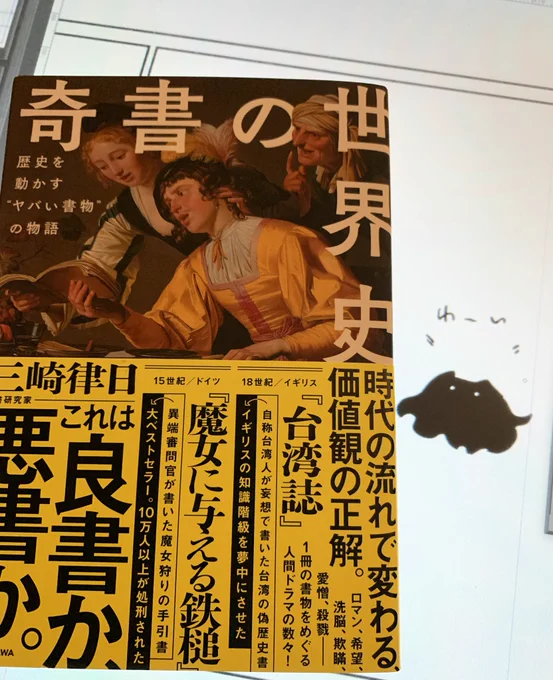 奇書の世界史届いたのでわくわく 