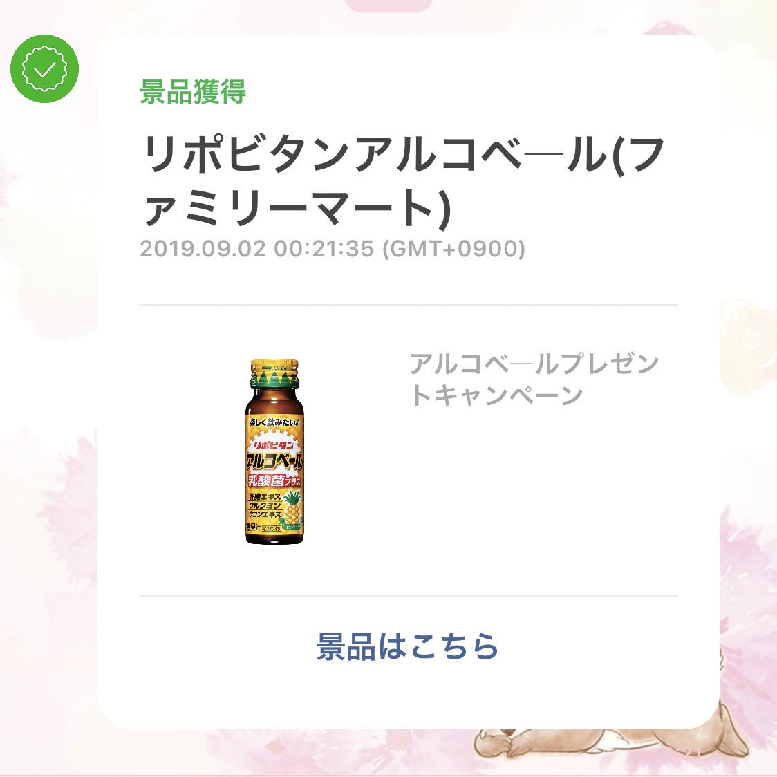 リポビタンアルコベール リポビタンアルコベール