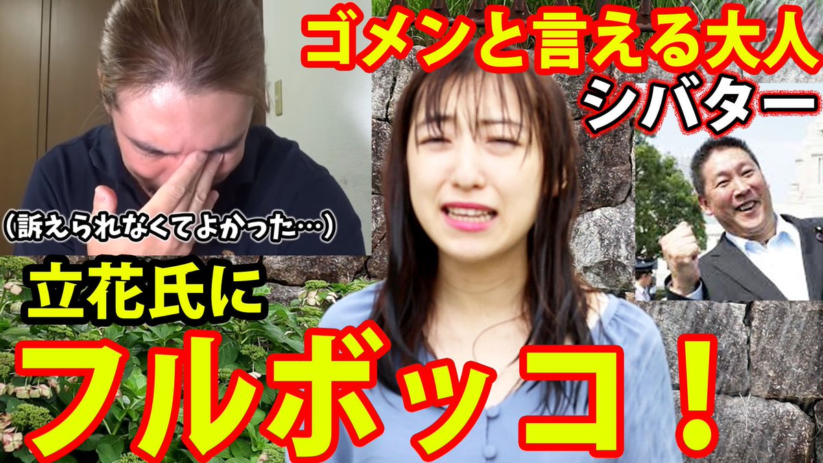 軟骨 迷走してるyoutuber N国党立花氏にシバターフルボッコされ小動物の用に震えてカワイイシバター ゴメンと謝り立花議員に褒めたたえられカワイイ 撃退シール 裁判 Nhkから国民を守る T Co Prch6axva8 N国党 シバター 撃退シール