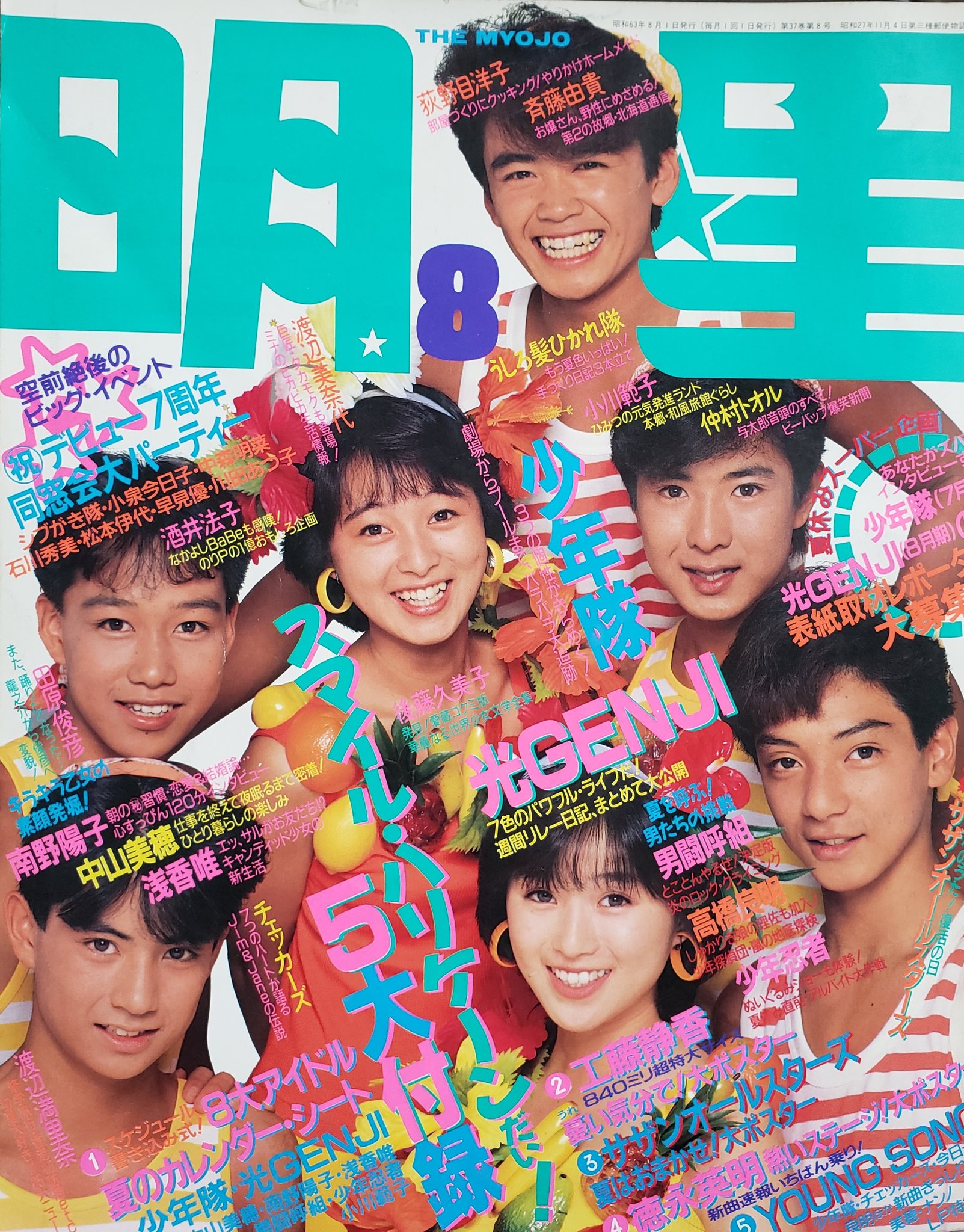 Tony K 31年前のmyojo 昭和63年 19年 明星8月号 光genjiが一番勢いのある頃か 浅香唯も工藤静香も初々しい 表紙の右下２人 大丈夫か T Co N1ejas1856 Twitter