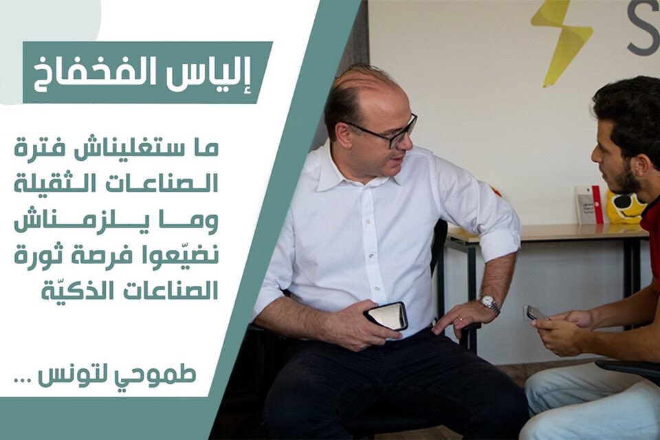ElyesFakhfakh's tweet photo. "ما ستغليناش فترة الصناعات الثقيلة وما يلزمناش نضيّعوا فرصة ثورة الصناعات الذكيّة..."
#fakhafakh2019
#tnelec 
#واثقين https://t.co/tOVnQFRhoG