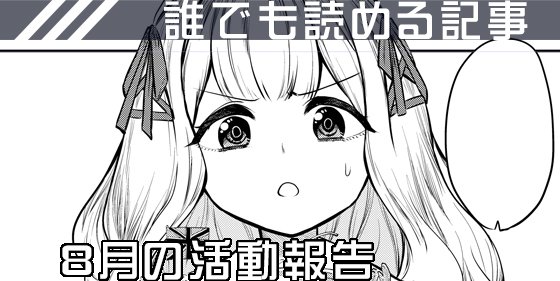 8月の活動報告 -  By 綾杉 つばき - https://t.co/QbqTrGpccX 