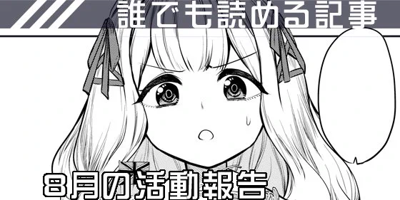 8月の活動報告 -  By 綾杉 つばき - 