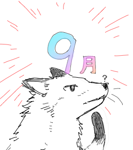 9月…????? 