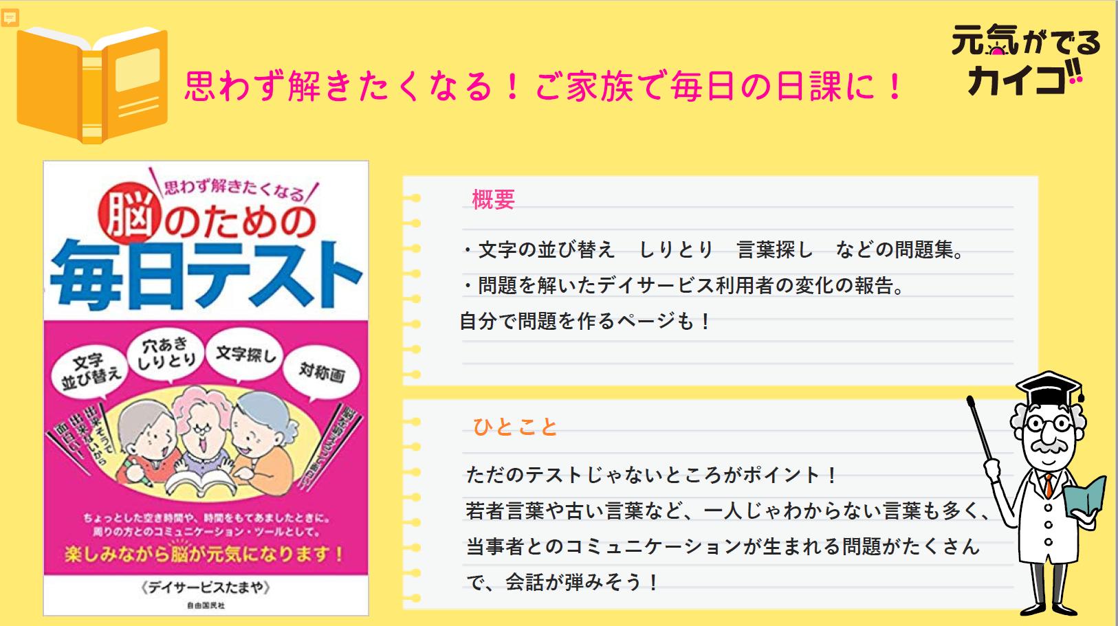 元気が出るカイゴ 公式 On Twitter 介護の書評 書評 思わず解きたくなる 脳のための毎日テスト 著 デイサービスたまや テレビばっかり見てると頭がどんどん衰えていっちゃう ちょっとした空き時間やコミュニケーションを取りたいときなどに 文字並び