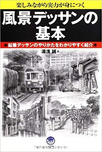 個人的に勉強になった教本を紹介していこうと思います。まずは透視図法、パースの知識を学ぶには『風景デッサンの基本』湯浅誠著(ナツメ社)が定番。タイトルは風景デッサンですが漫画やイラストを描くための透視図法の知識がわかりやすい内容で過不足なく手に入ります。 https://t.co/lw2gFgLHY9 