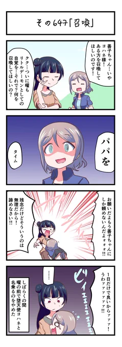 ラブライブサンシャイン4コママンガその647「召喚」#lovelive_sunshine 