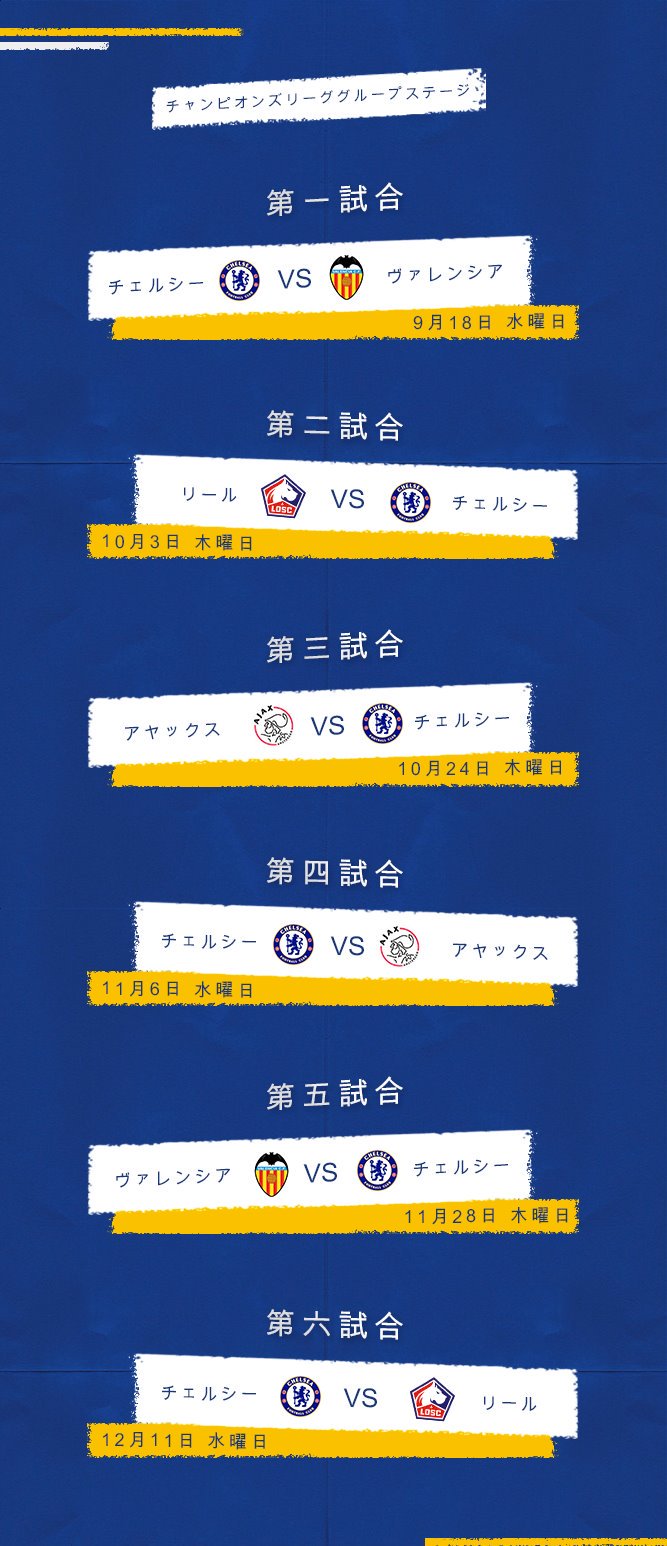 チェルシーfc日本語版 Uefaチャンピオンズリーグの試合日程はこちら 準備はしっかりと Cfcjapan T Co Gasfly7gle Twitter