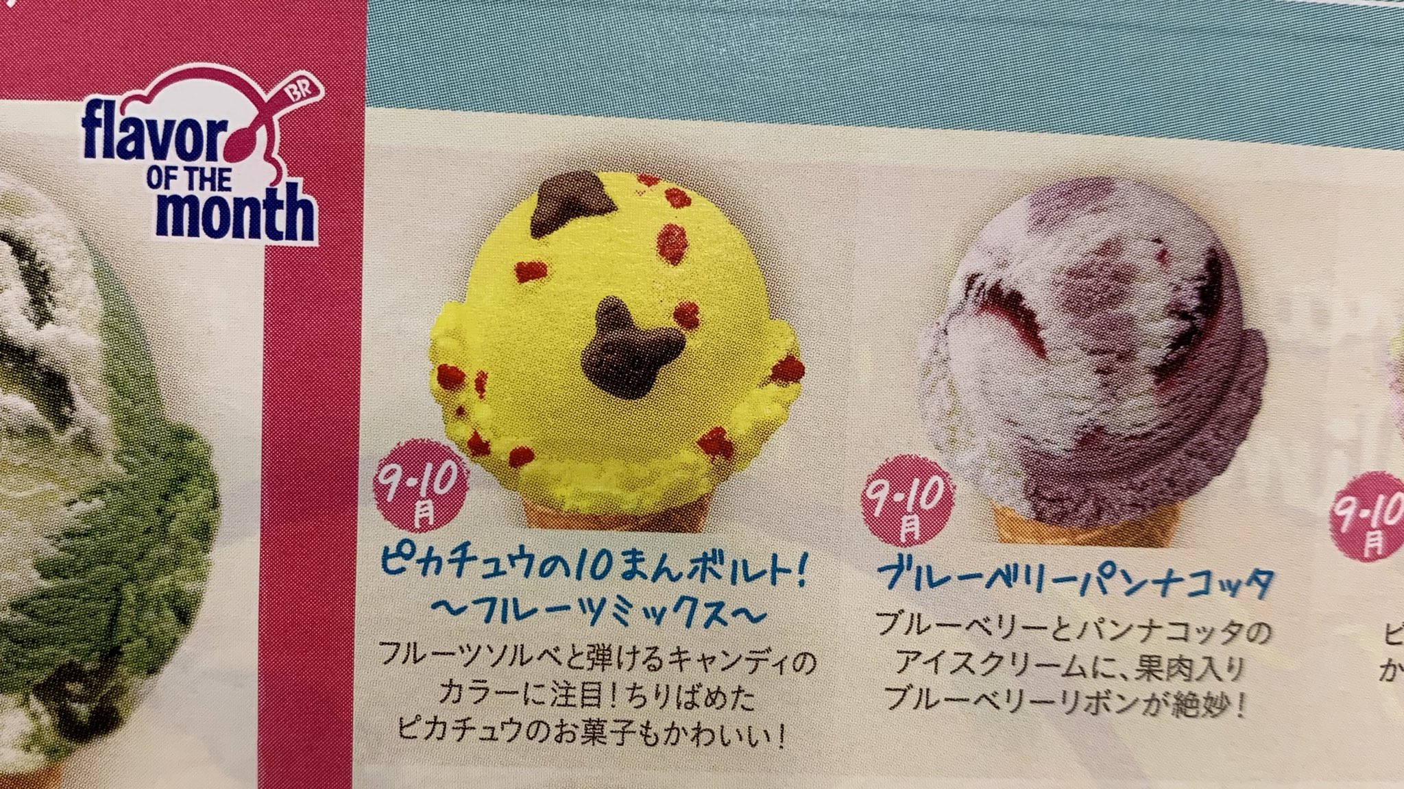 Mai Pa Twitter 31のピカチュウの10まんボルト フルーツミックス のフレーバーは10月までみたい やったぁヽ Mai Pa Twitter 31のピカチュウの10まんボルト フルーツミックス のフレーバーは10月までみたい やったぁヽ