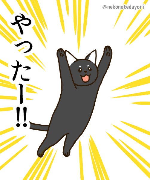 ネコの手 借りてます スタンプっぽいイラスト その1 やったぁー な おこげ この画像を保存して ツイッターやlineなどのsnsで 嬉しい時などに お使いください なお 著作権は放棄しておりませんので 加工や 上記以外の利用は禁止