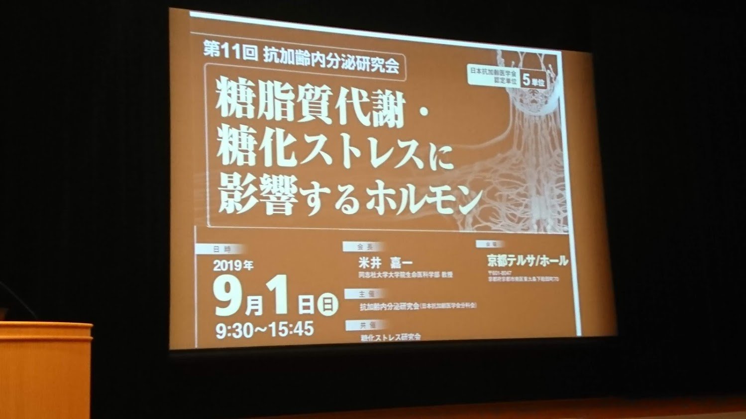 大阪府枚方市津田駅前のたかはま歯科医院 本日は朝から京都テルサにて開催の第11回抗加齢内分泌研究会にて糖脂質代謝 糖化ストレスに影響するホルモンについて勉強します 京都テルサ 抗加齢内分泌研究会 糖化ストレス 米井嘉一 糖代謝 腸内環境 大阪府枚方市津田駅前のたかはま歯科医院 本日は朝から京都テルサにて開催の第11回抗加齢内分泌研究会にて糖脂質代謝 糖化ストレスに影響するホルモンについて勉強します 京都テルサ 抗加齢内分泌研究会 糖化ストレス 米井嘉一 糖代謝 腸内環境
