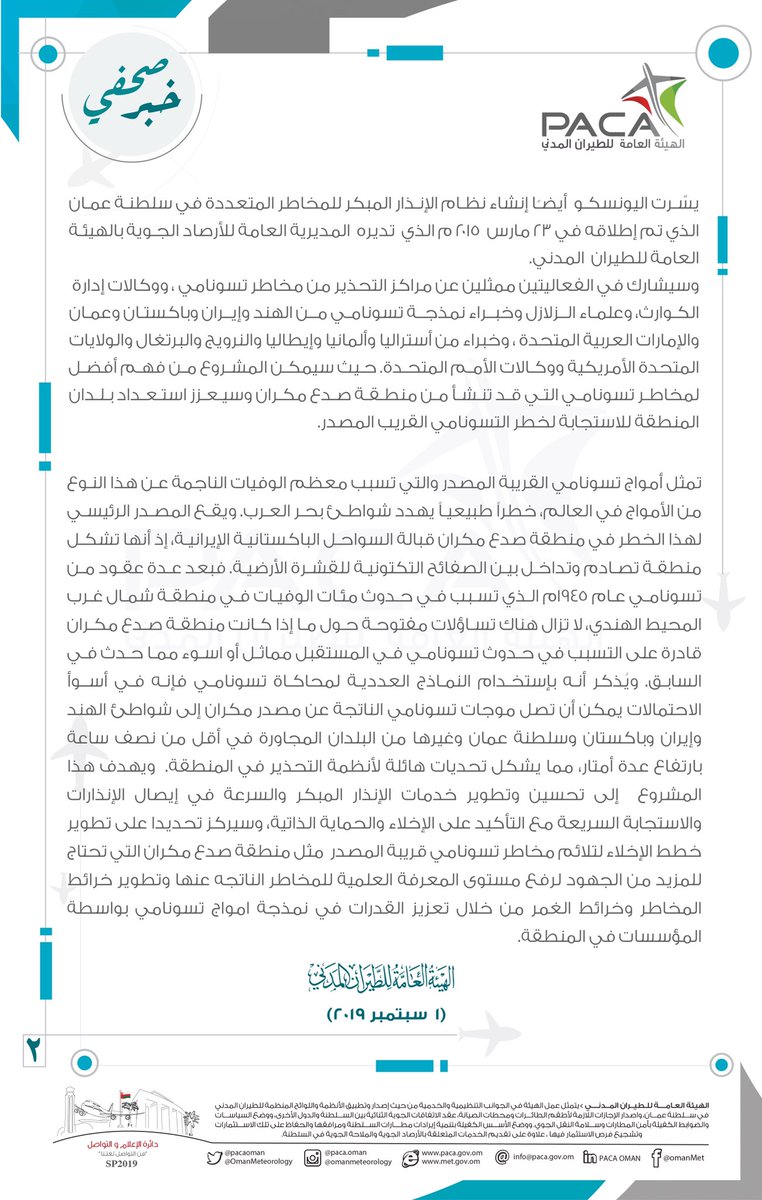 خبر صحفي عن "تقوية أنظمة #الإنذار_المبكر من مخاطر #تسونامي في منطقة شمال غرب المحيط الهندي من خلال التعاون الإقليمي في مسقط خلال الفترة 1- 6 سبتمبر 2019م"
<a href="/IocUnesco/">UNESCO Ocean</a>
التفاصيل ⏬