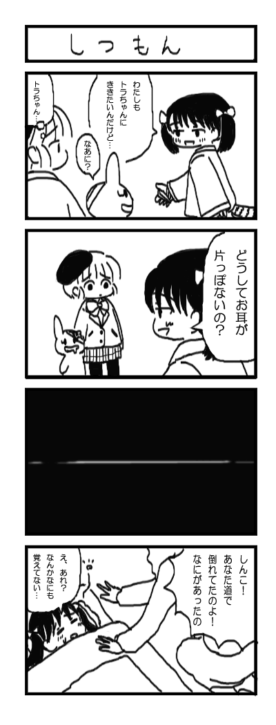 たぶなちゃんとトラウマうさぎちゃん　しんこちゃん登場 
