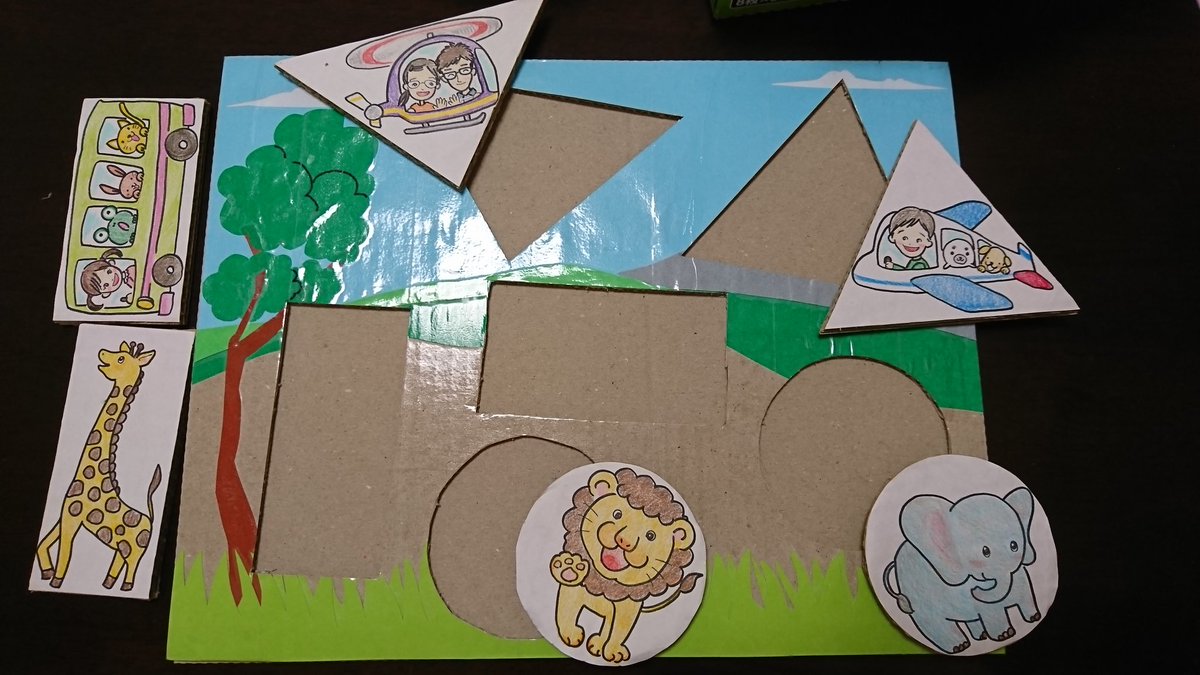 バル みき در توییتر 子供にﾊﾟｽﾞﾙ作りました 家族で大好きな乗り物に乗ってｻﾌｧﾘを楽しんでるﾊﾟｽﾞﾙです 自己満足ですが子供も喜んでくれた ﾊﾟﾊﾟにはよく作るねぇ 呆れられましたw 手作りパズル ダンボール工作