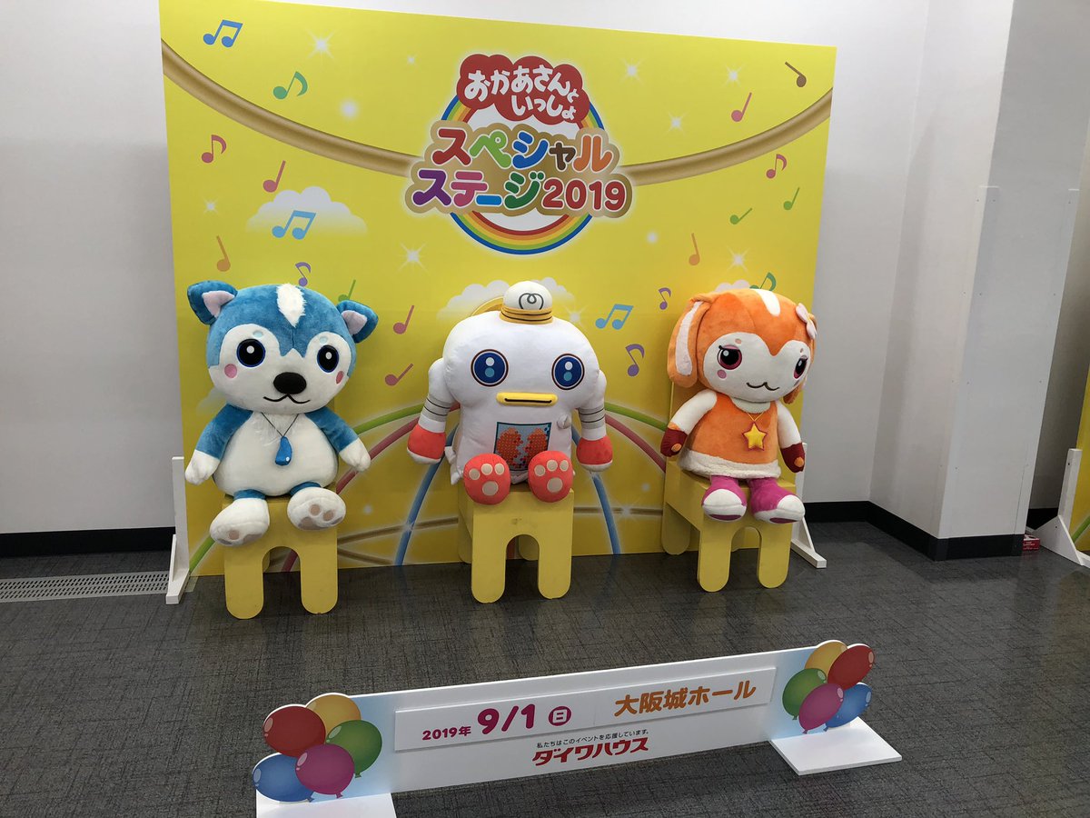 おかあさんといっしょスペシャルステージ Hashtag On Twitter