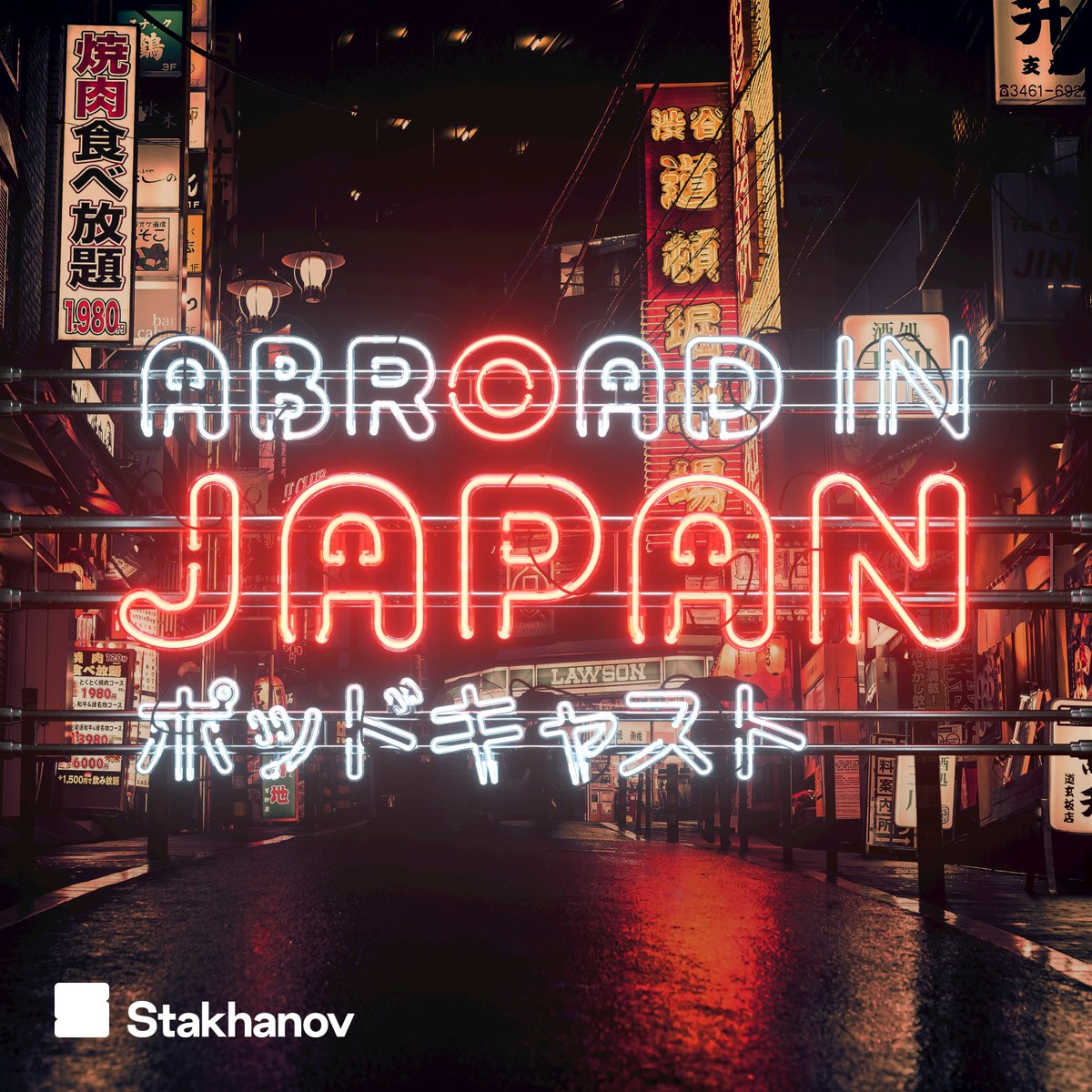 AbroadInJapan's tweet photo. The Abroad in Japan Podcast has a swanky new neon logo! We felt it was time to inject some life into it and give it the professional edge, given how in the world of Podcasts all you've pretty much got to look at is your thumbnail. The Youtube logo will stay the same! https://t.co/JIT50jDoY2