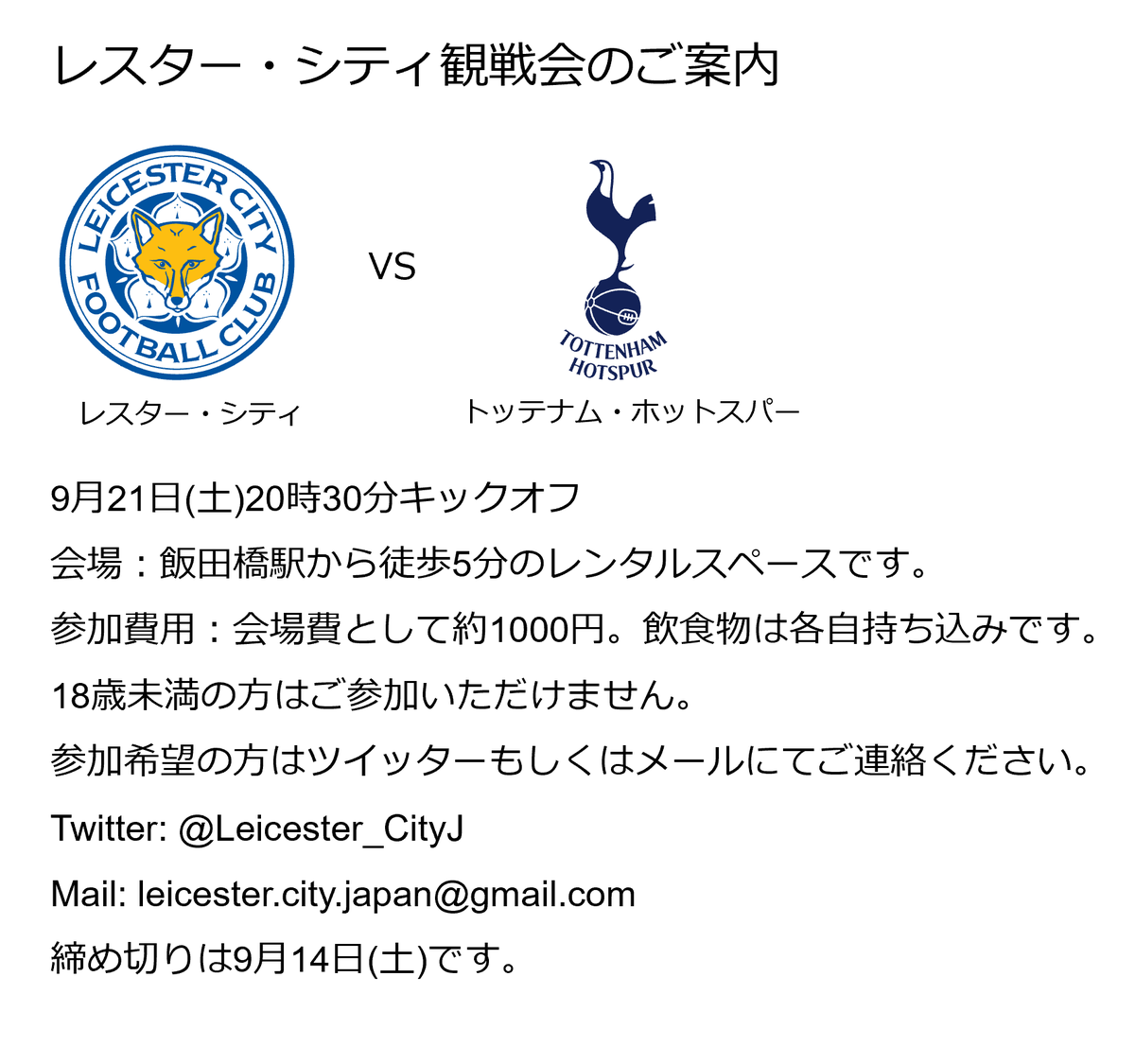 Leicester City Japan レスター観戦会 東京 9月21日 土 時30分キックオフのスパーズ戦で観戦会を行います 場所は飯田橋です ご興味のある方はリプライ Dm メールにてご連絡ください 締め切りは9月14日 土 です