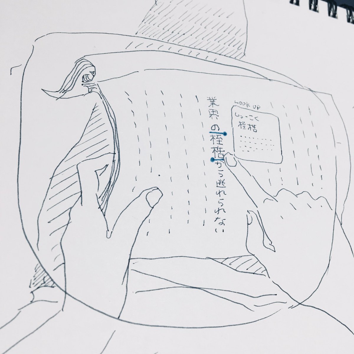 iPhone上で文字選択するとすぐに意味が調べられるの便利だから紙媒体でもできたらいいのにな〜ピッて 