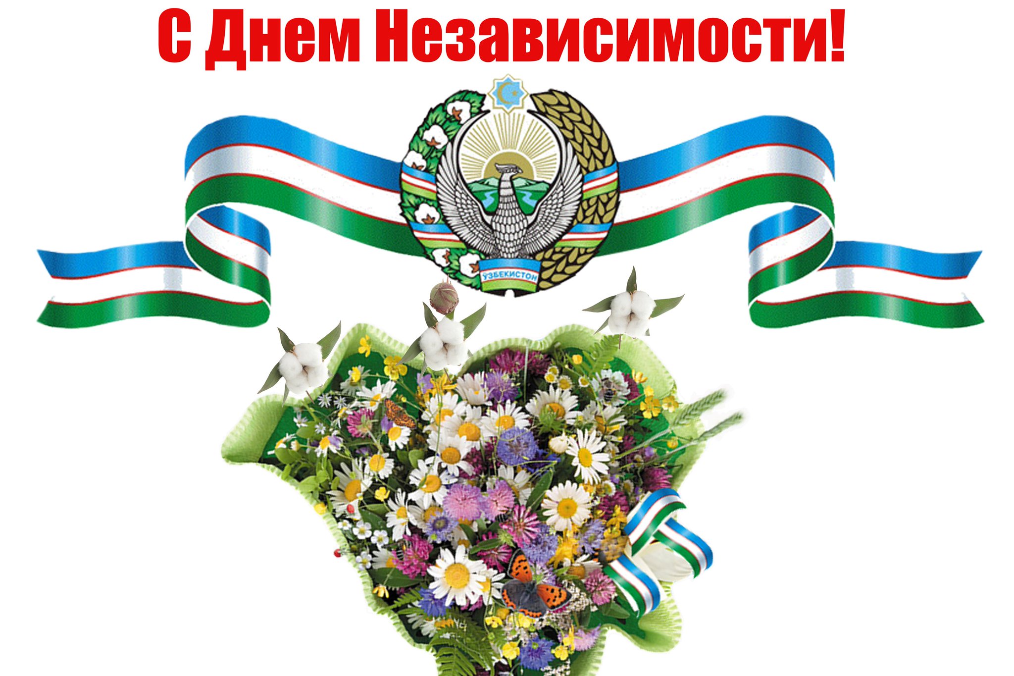 Днем, открытки поздравление день независимости узбекистана