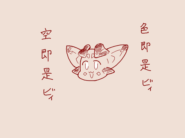 そういえば何の説明もなくビィ君描き続けてますがこの精神です 
ありとあらゆるものがビィ君でありビィ君でないものもまたビィ君なのです 
私もビィ君ですし皆さんもビィ君です などとほざき出す人に私はなりたいたまに 
キスしてグッバイ 