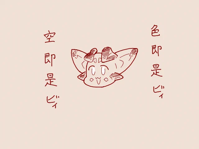 そういえば何の説明もなくビィ君描き続けてますがこの精神です 
ありとあらゆるものがビィ君でありビィ君でないものもまたビィ君なのです 
私もビィ君ですし皆さんもビィ君です などとほざき出す人に私はなりたいたまに 
キスしてグッバイ 