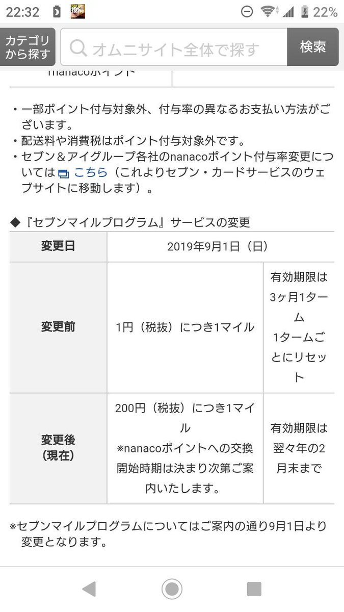 悲報 セブンマイルプログラム 19 9 1から予定していた セブンマイル Nanacoポイントへの交換 を延期 Togetter