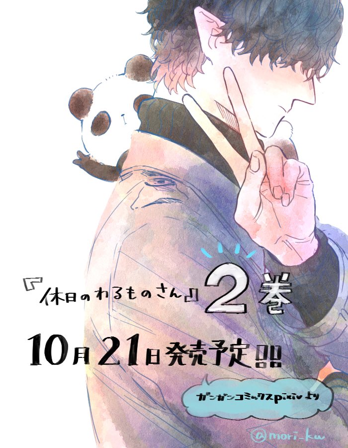 【お知らせ】「休日のわるものさん」2巻が10月21日に発売になります！いつも見てくださる方、コミックスを買ってくださった方のおかげです。本当にありがとうございます…！?✨予約も始まってます。どうぞよろしくお願いします！… 