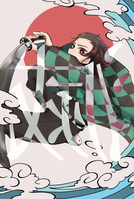 きのまる@固ツイ見てねさんがTwitterに投稿した竈門炭治郎(鬼滅の刃)のイラスト。