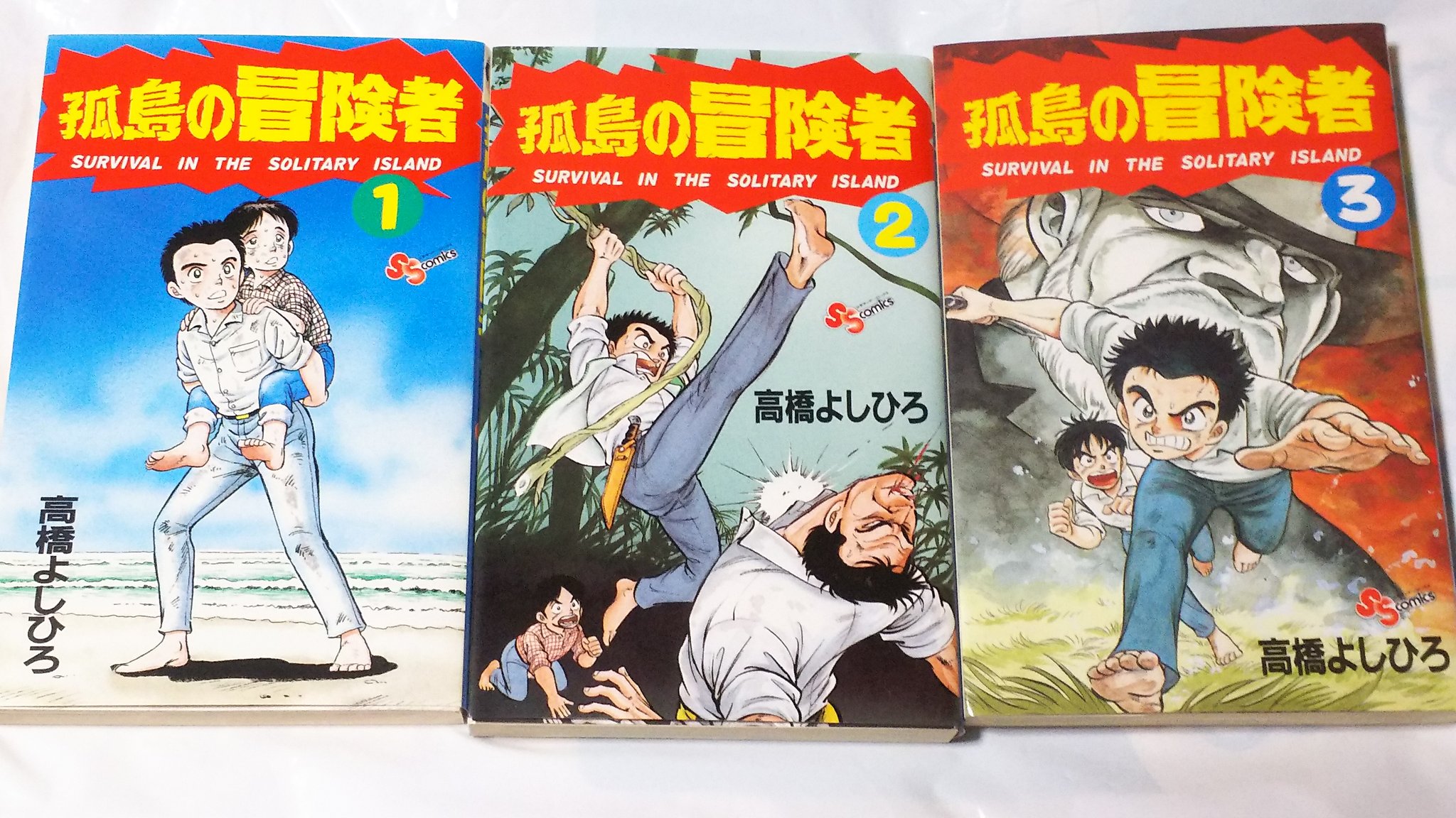 中原伸明 בטוויטר 孤島の冒険者 高橋よしひろ 孤島の冒険者 第1巻から 第3巻の表紙カバーです 表と裏のカバーです 背表紙の3冊 カバー横の絵たち 男の旅立ち 孤島の冒険者と 高橋よしひろ先生が 中原伸明 בטוויטר 孤島の冒険者 高橋よしひろ 孤島の冒険者 第1巻から 第3巻の表紙カバーです 表と裏のカバーです 背表紙の3冊 カバー横の絵たち 男の旅立ち 孤島の冒険者と 高橋よしひろ先生が