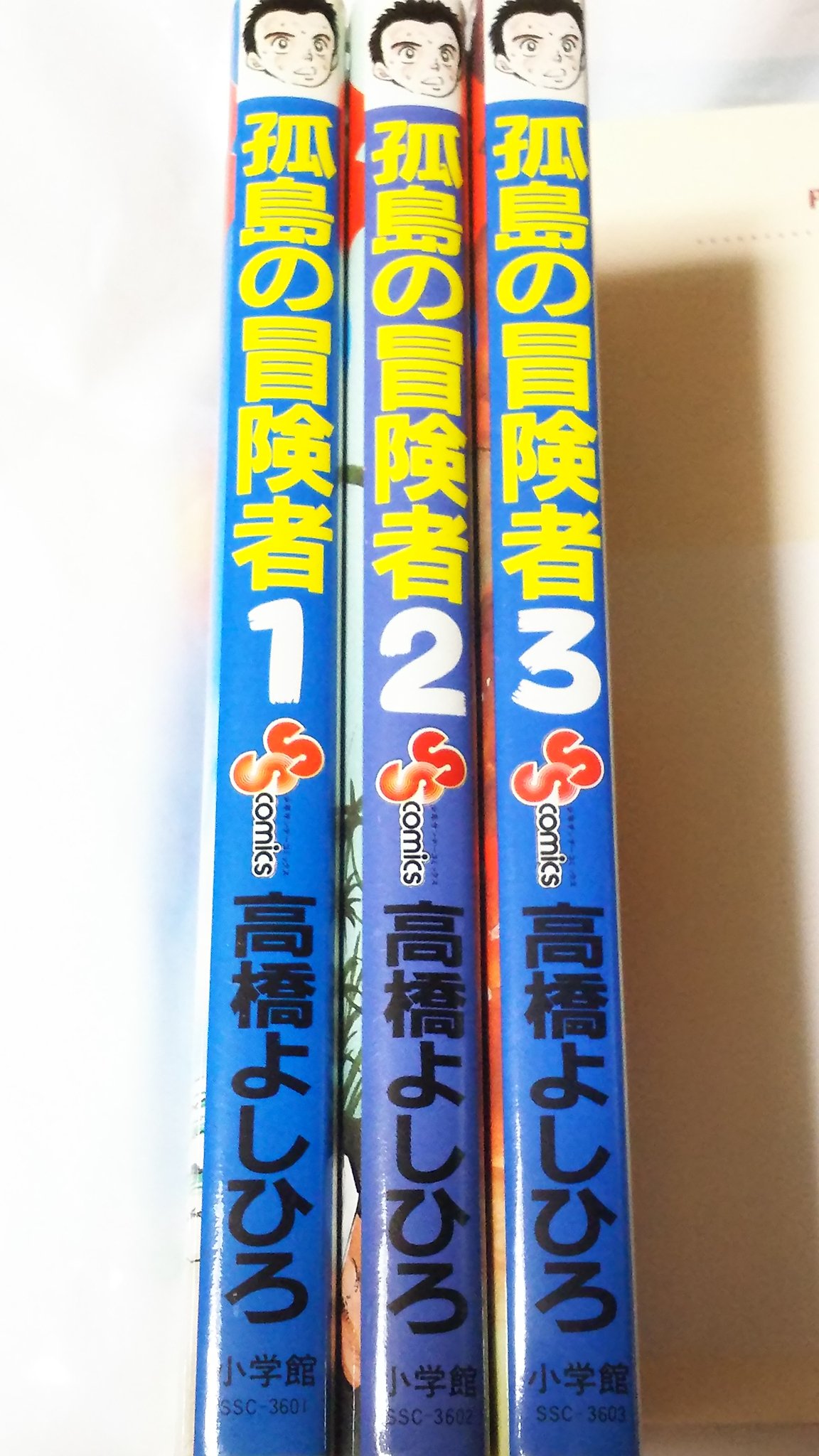 中原伸明 בטוויטר 孤島の冒険者 高橋よしひろ 孤島の冒険者 第1巻から 第3巻の表紙カバーです 表と裏のカバーです 背表紙の3冊 カバー横の絵たち 男の旅立ち 孤島の冒険者と 高橋よしひろ先生が 無人島や 各地を冒険するのが 好きなんだなあ と 中原伸明 בטוויטר 孤島の冒険者 高橋よしひろ 孤島の冒険者 第1巻から 第3巻の表紙カバーです 表と裏のカバーです 背表紙の3冊 カバー横の絵たち 男の旅立ち 孤島の冒険者と 高橋よしひろ先生が 無人島や 各地を冒険するのが 好きなんだなあ と