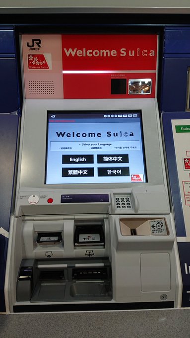 ラブリー Welcome Suica 券売機 サンセゴメ ラブリー Welcome Suica 券売機 サンセゴメ