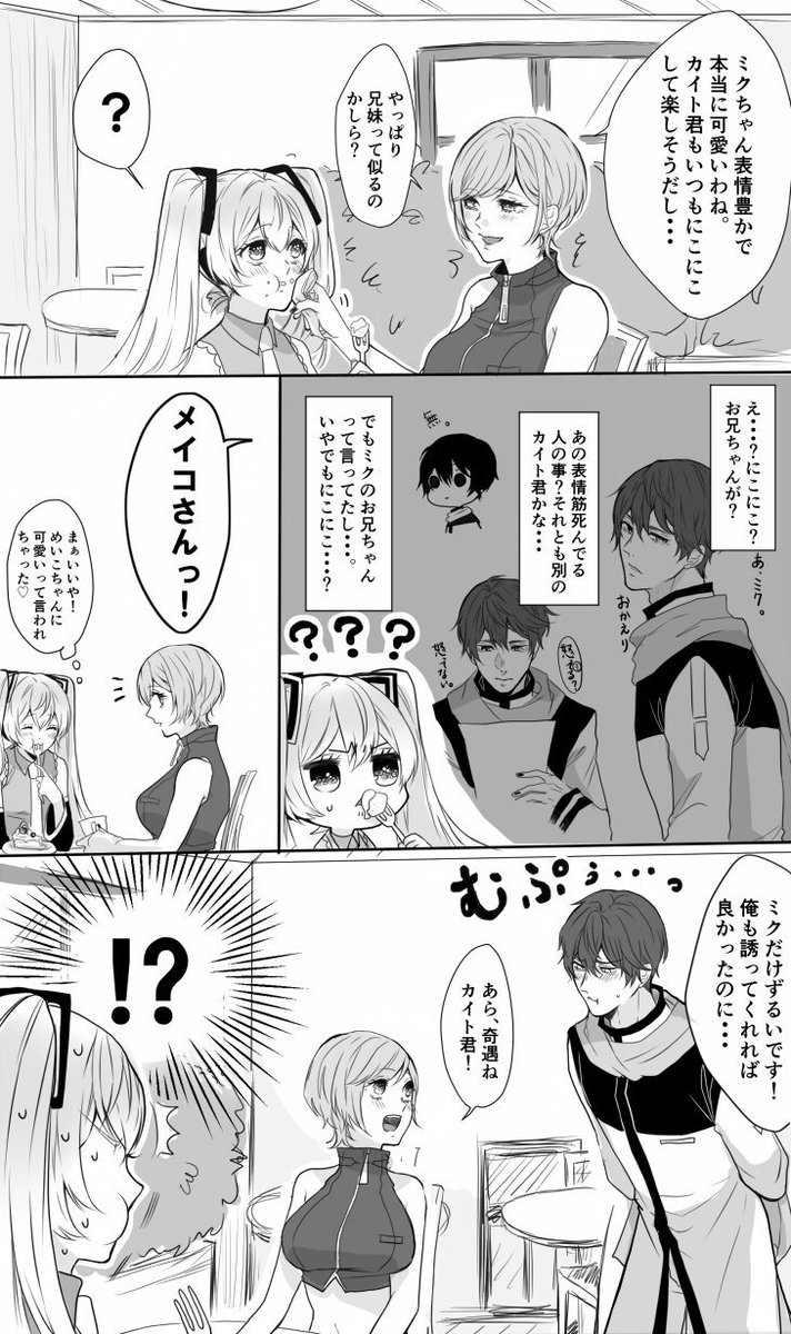 イトコ ミクちゃんのお兄さんは無表情 カイメイ ミク でも好きな人の前では表情豊かなんだって カイト君とミクちゃん兄妹仲は良いらしい カイト君無表情がデフォなだけ ミクちゃんが お兄ちゃんあんまり笑わない人なの って言うと やだミクちゃん