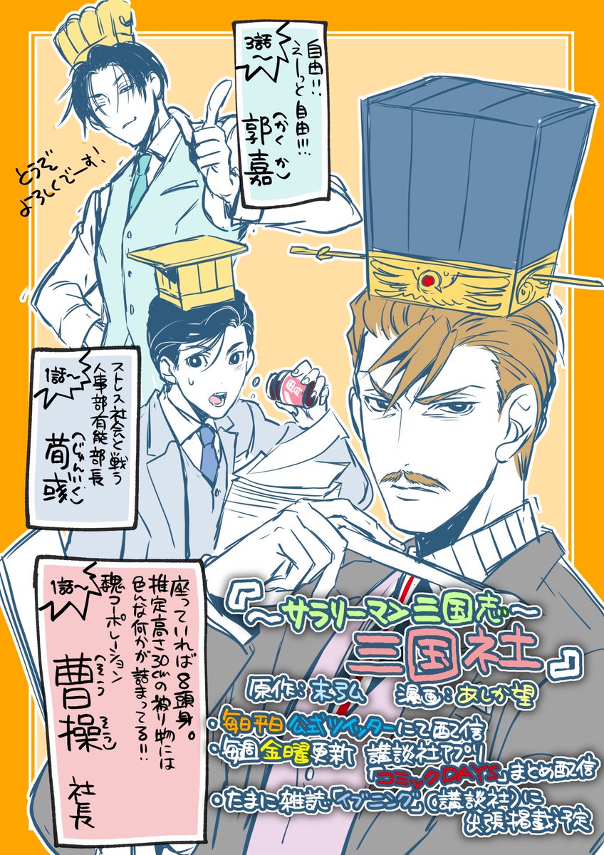 あしか望 宣伝 9月2日0時より サラリーマン三国志 三国社 原作 末弘 漫画 あしか望 公式ツイッター 3594haofficial 講談社漫画アプリ コミックdays 雑誌イブニング 出張不定期掲載予定 で連載開始になります どうぞよろしくお願いし