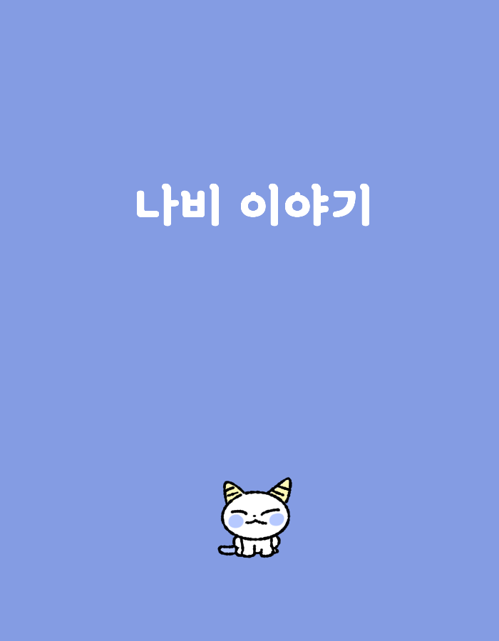 나비 이야기 