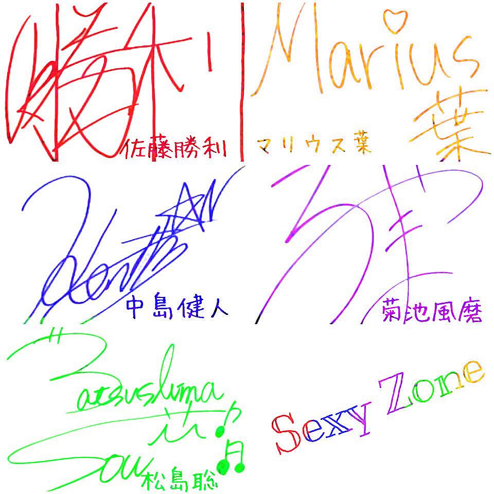 sexyzoneのサインという新しい萌えポイントに気付かせて頂いたので共有