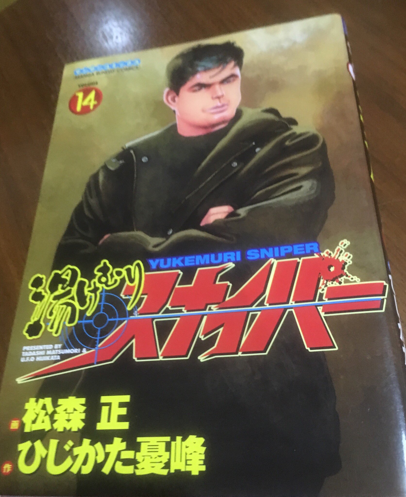 O Xrhsths 徳川龍之介 時までの短縮営業中 Sto Twitter ひじかた憂峰 松森正 湯けむりスナイパー 14巻読んだ O Xrhsths 徳川龍之介 時までの短縮営業中 Sto Twitter ひじかた憂峰 松森正 湯けむりスナイパー 14巻読んだ