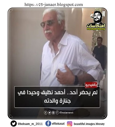 لم يحضر أحد.. أحمد نظيف وحيدا في جنازة والدته